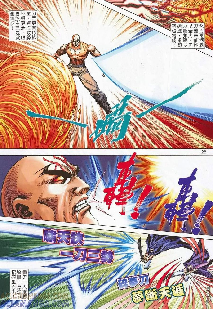 《霸刀》第679-680卷 第28页