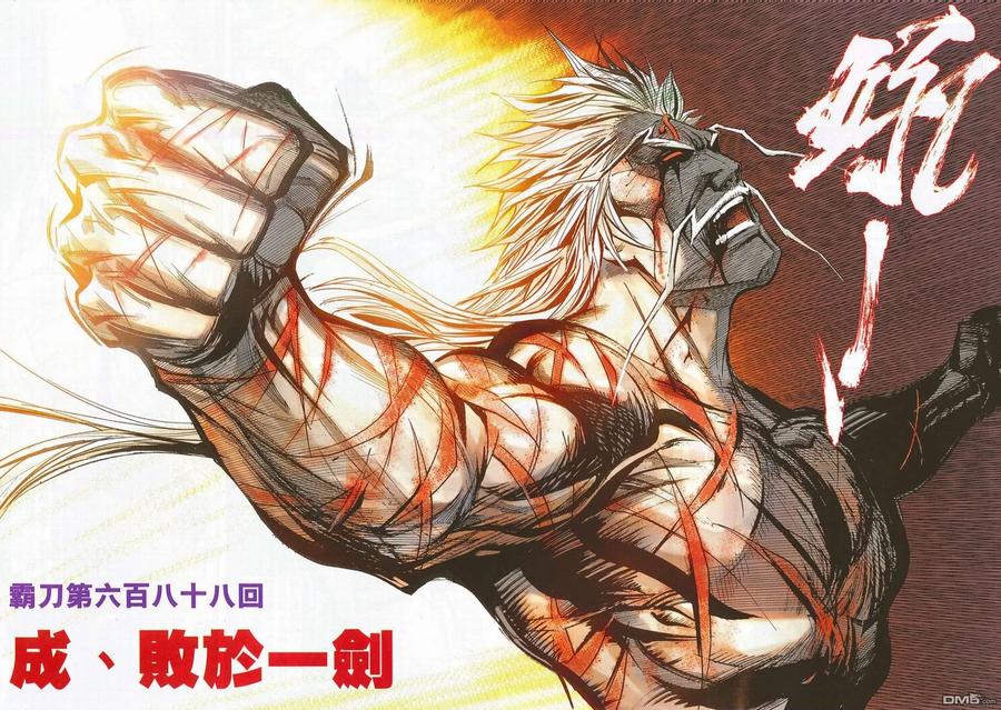 《霸刀》第688卷 第6页