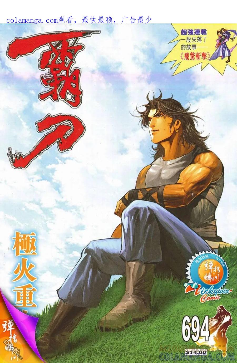 《霸刀》第694卷 第1页