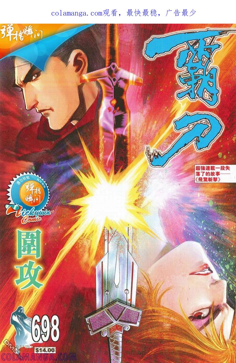 《霸刀》第698卷 第1页