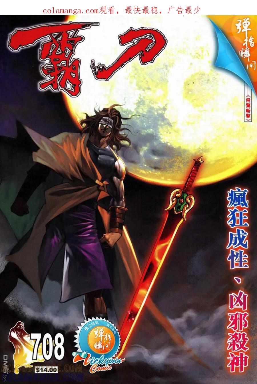 《霸刀》第708卷 第1页