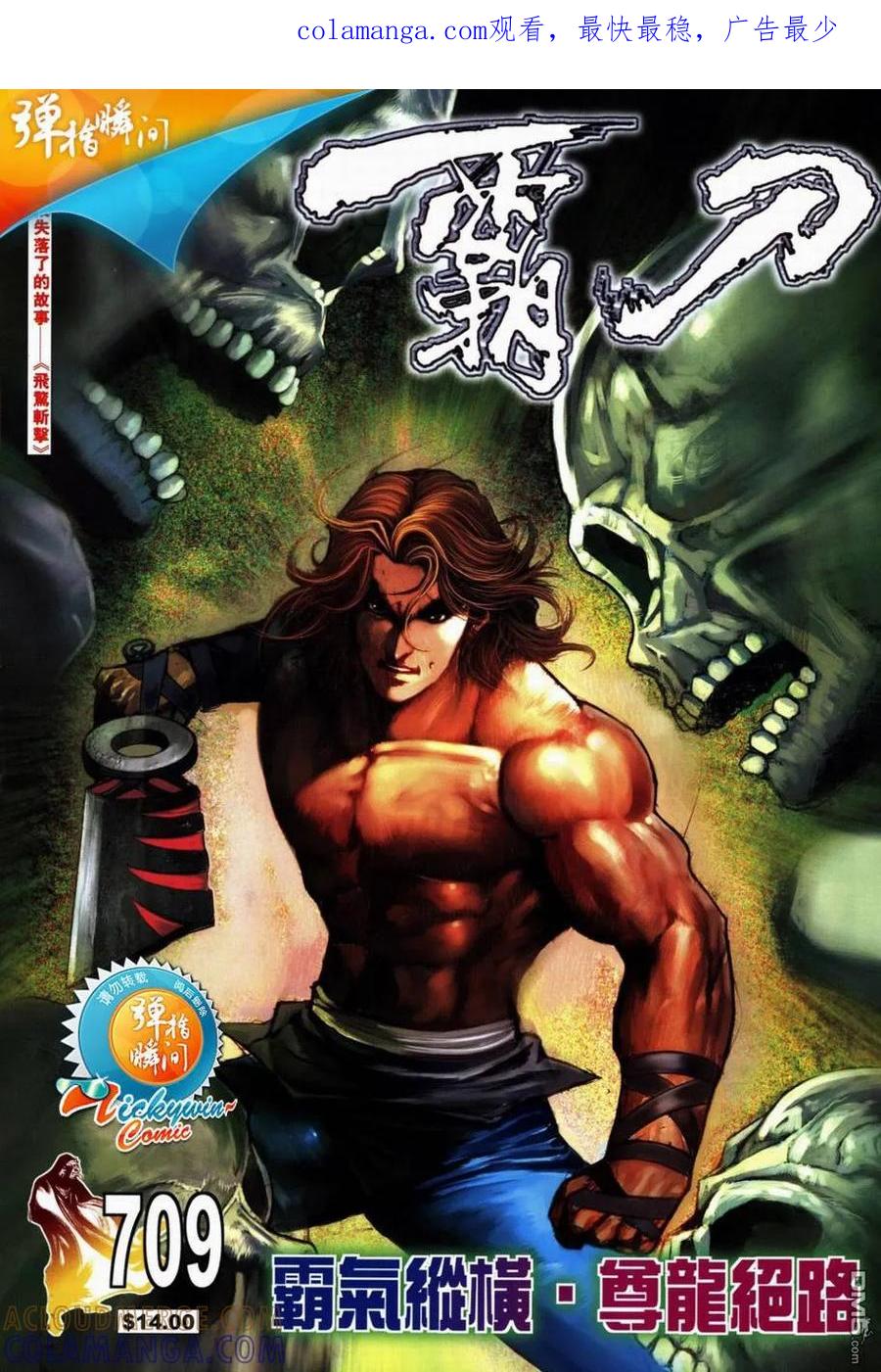 《霸刀》第709卷 第1页