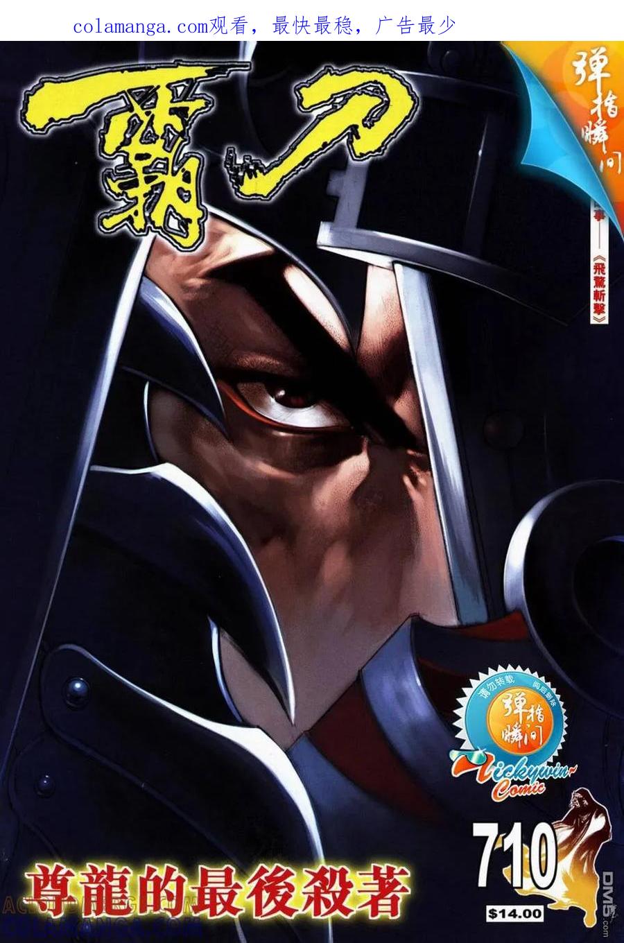 《霸刀》第710卷 第1页