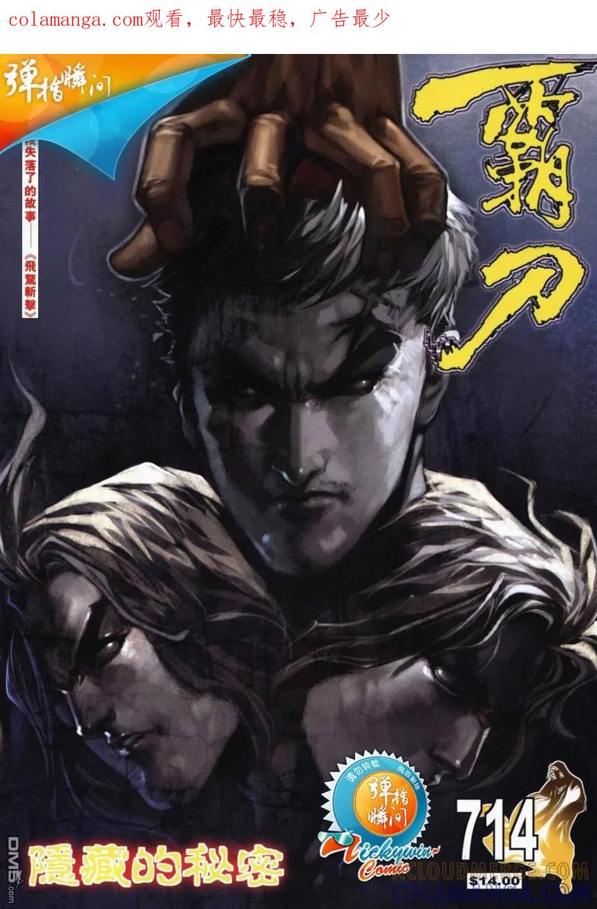 《霸刀》第714卷 第1页