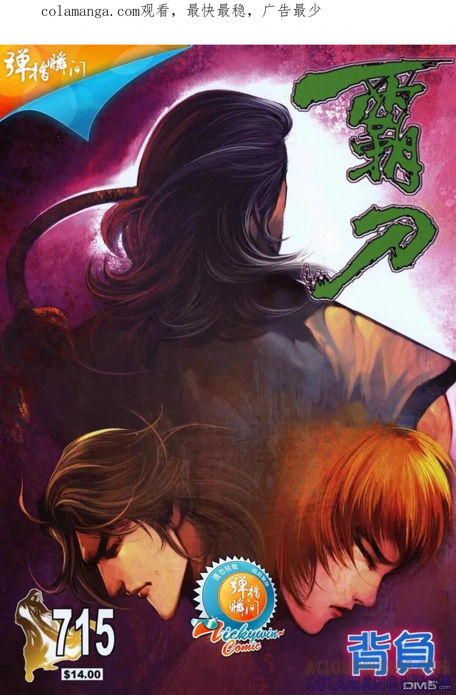 《霸刀》第715卷 第1页