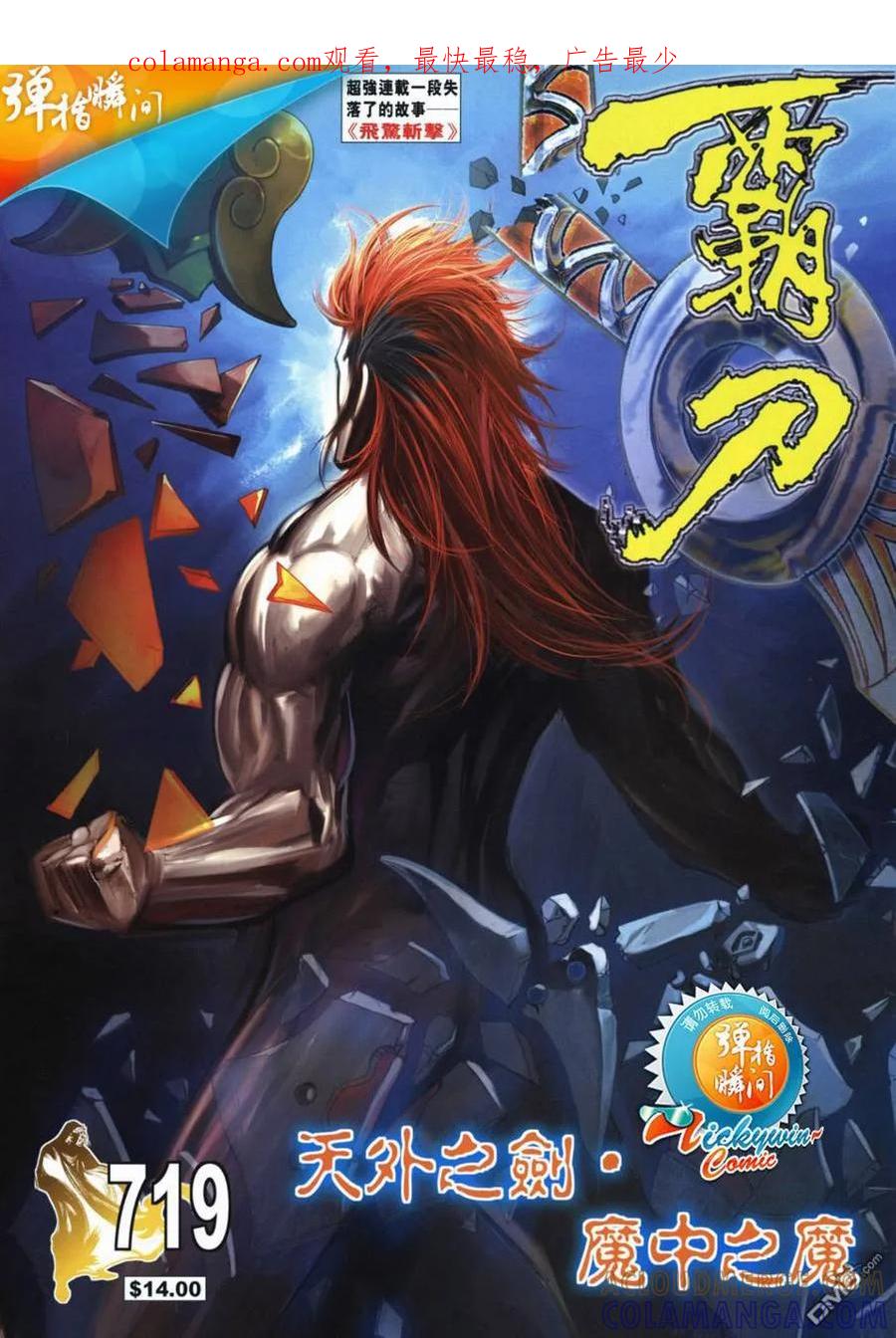 《霸刀》第719卷 第1页
