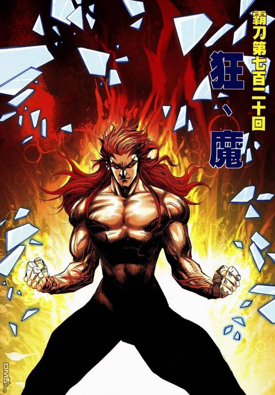 《霸刀》第720卷 第2页