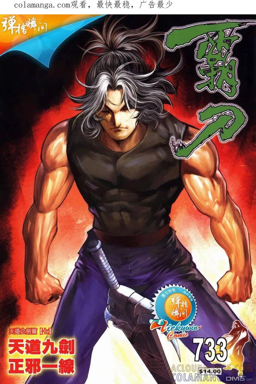 《霸刀》第733卷 第1页