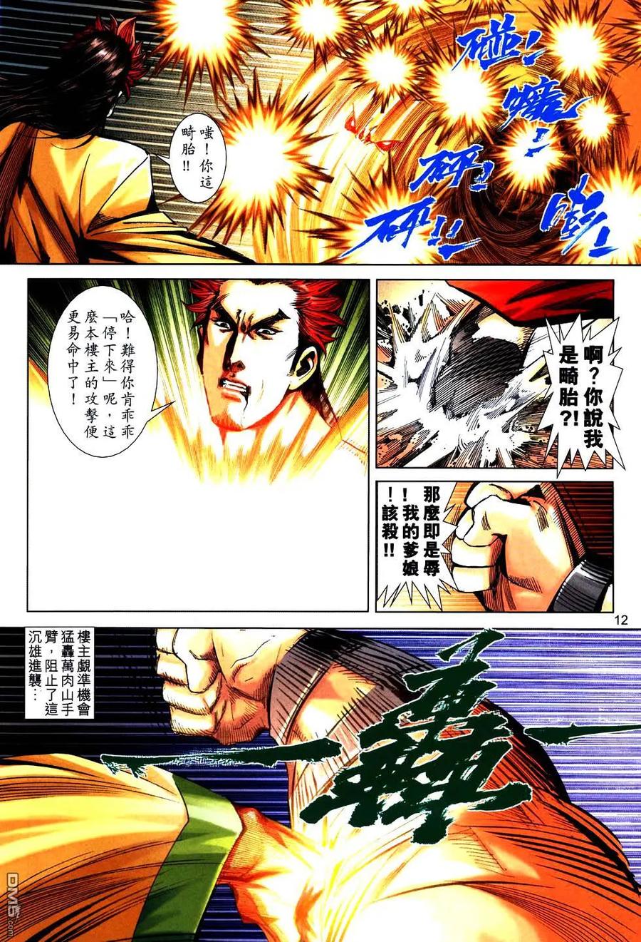 《霸刀》第751卷 第12页