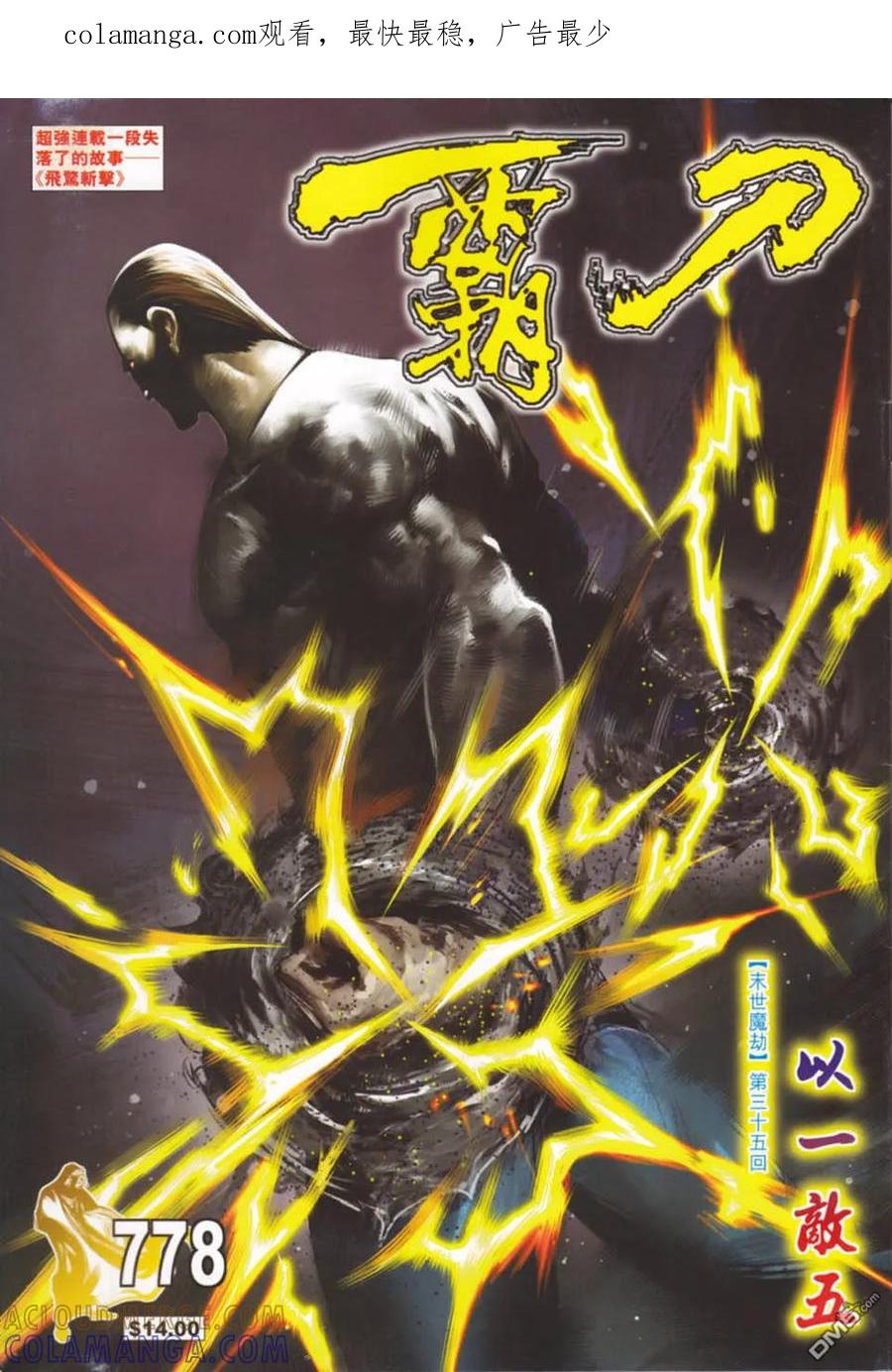 《霸刀》第778卷 第1页