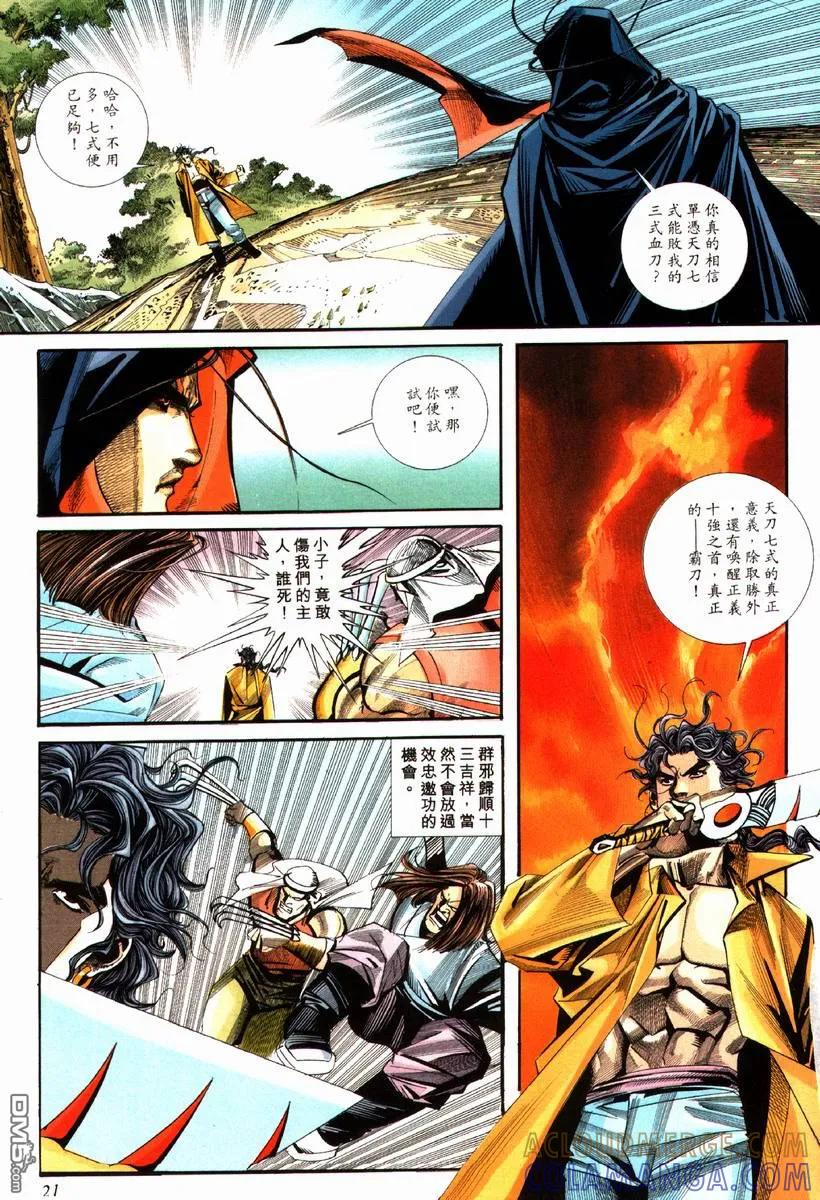 《霸刀》第84卷 第21页
