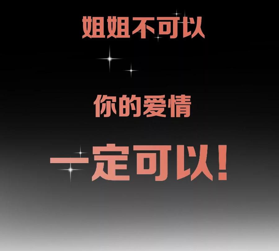 《姐姐不可以》预告 第83页