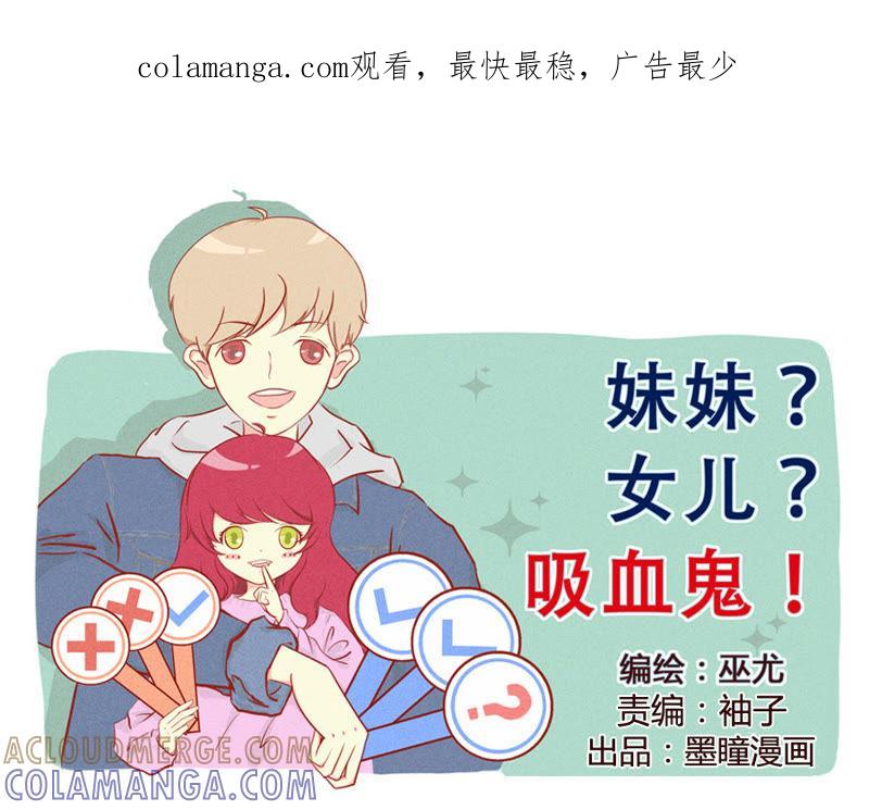 《妹妹？女儿？吸血鬼？》哥哥在呢 第1页