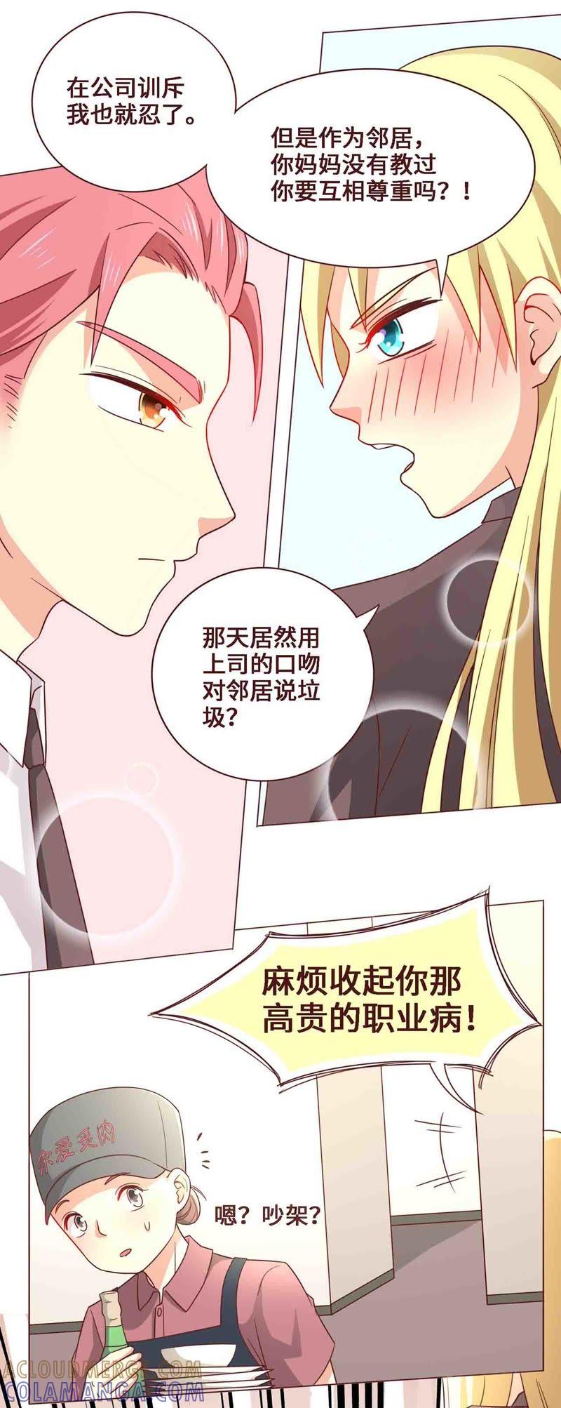 《无理上司我邻居》第17话 第9页
