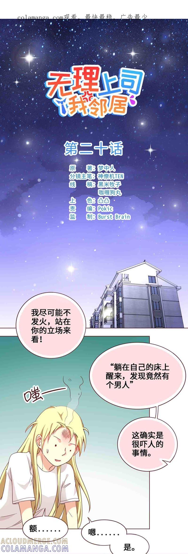 《无理上司我邻居》第20话 第1页