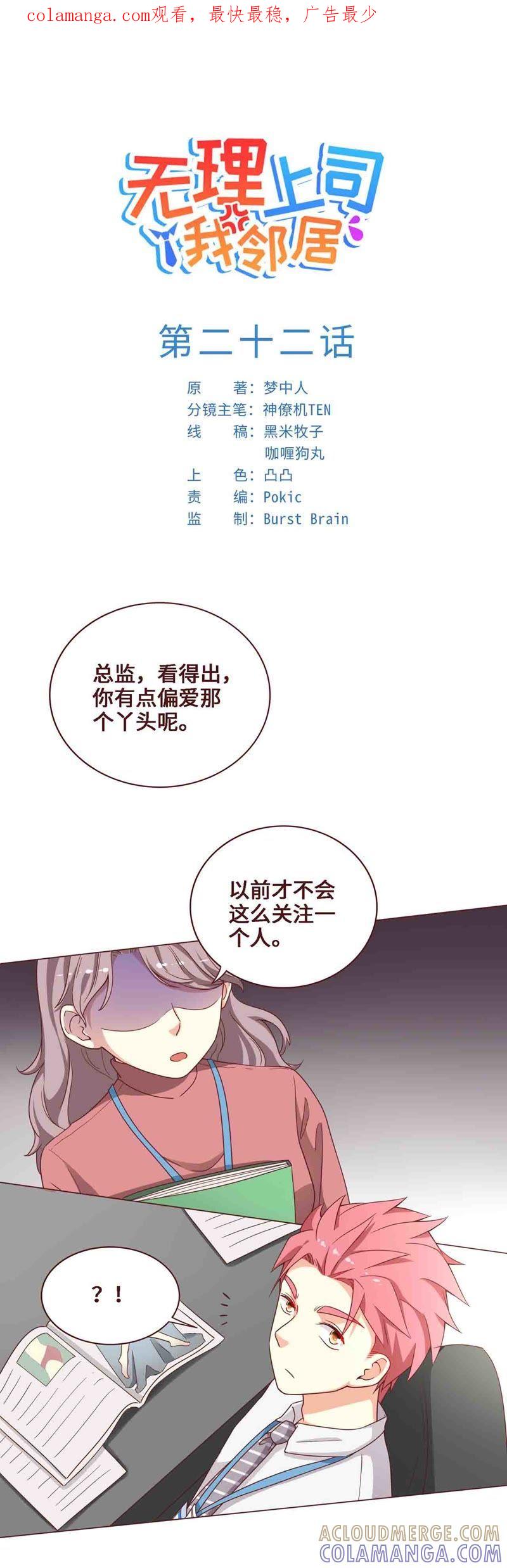 《无理上司我邻居》第22话 第1页