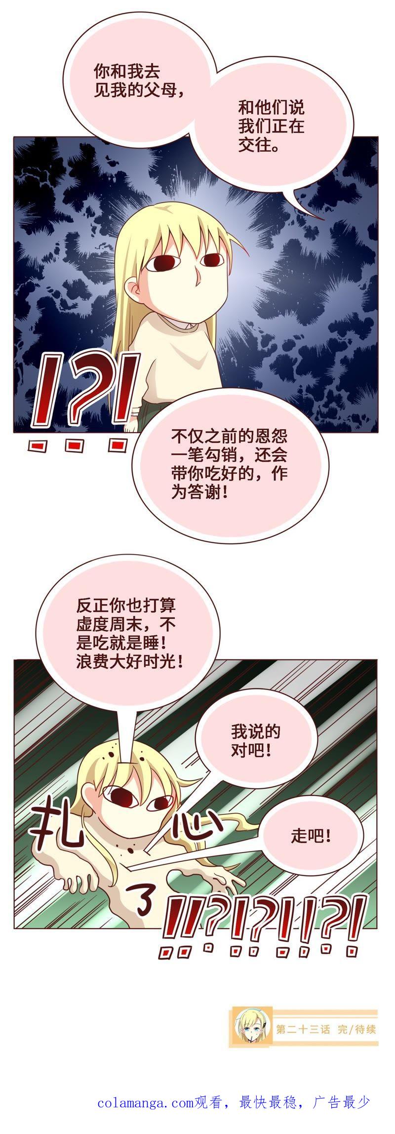 《无理上司我邻居》第23话 第16页