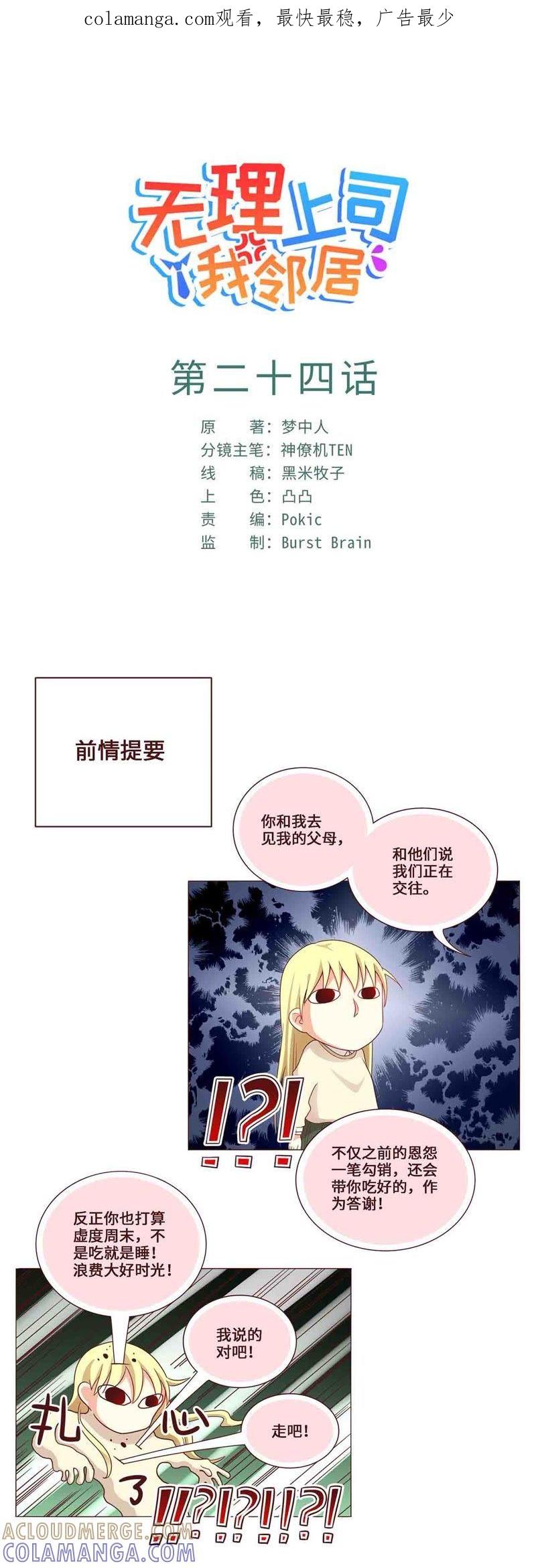《无理上司我邻居》第24话 第1页