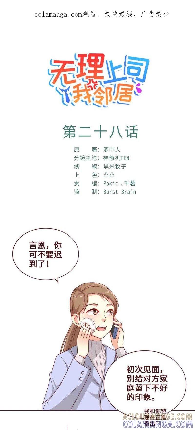 《无理上司我邻居》第28话 第1页