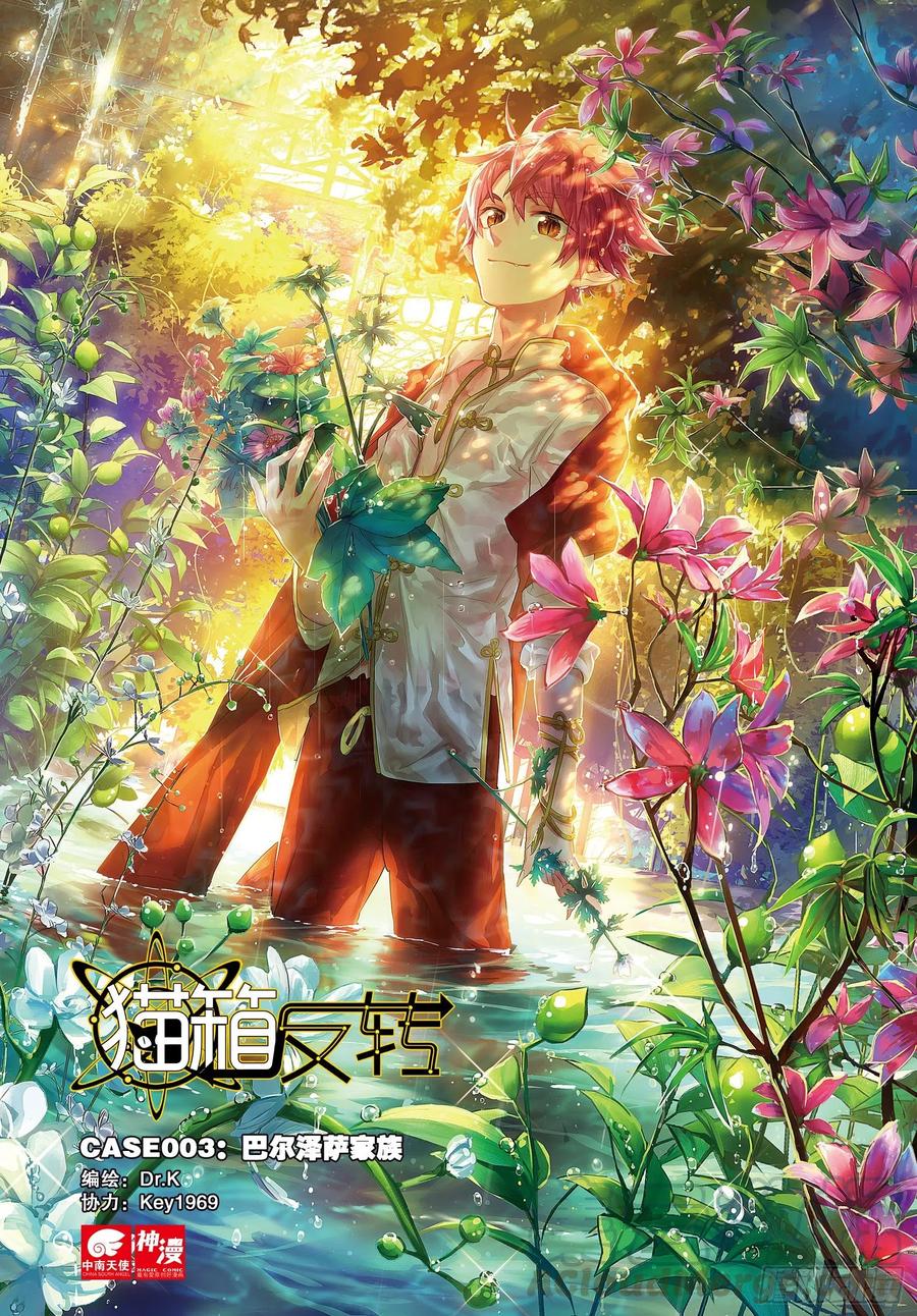猫箱反转 003 巴尔泽萨家族（上） 第1页