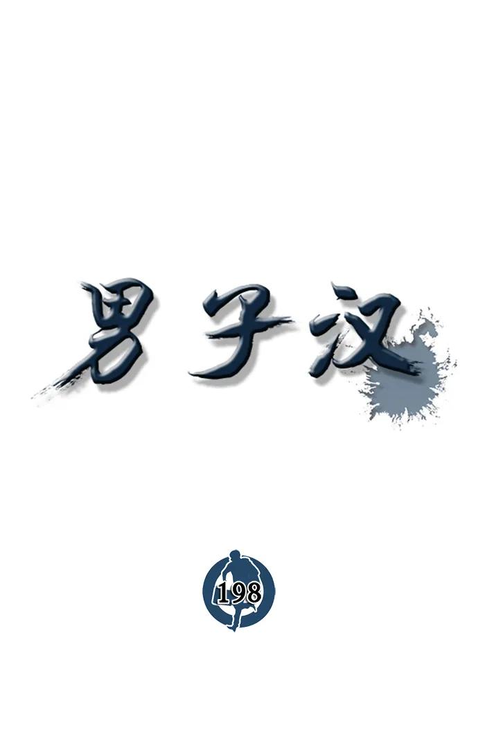 男子汉 - 第198话 - 第14张图
