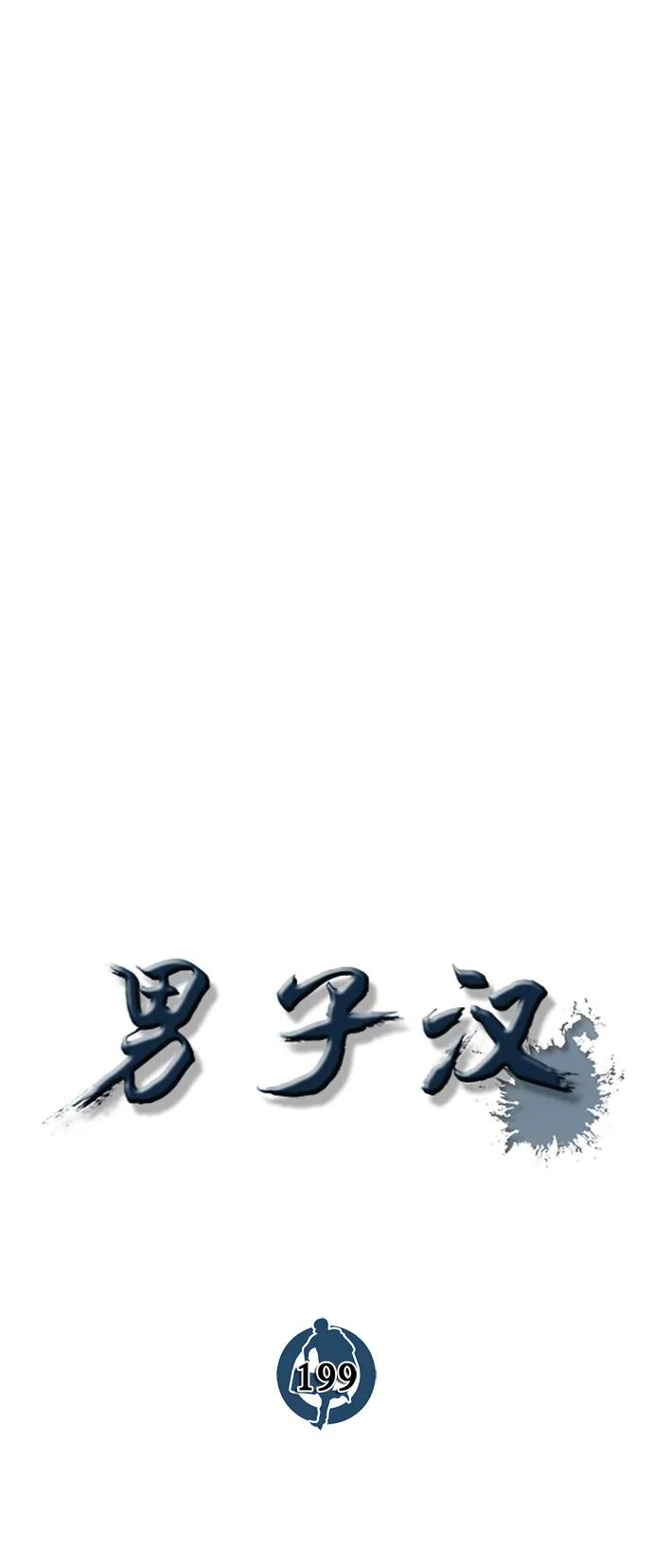 男子汉 - 第199话 - 第15张图