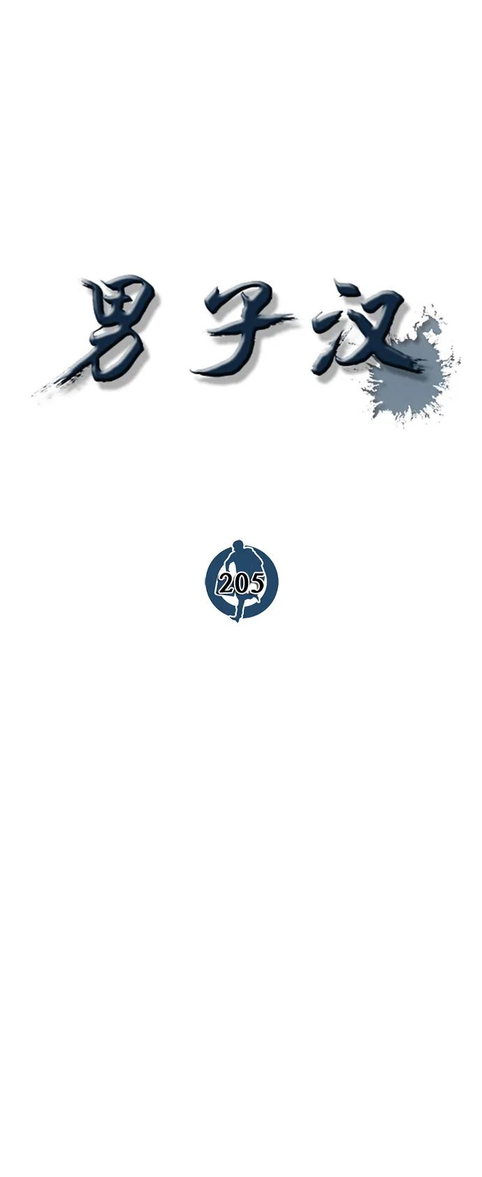 男子汉 - 第205话 - 第23张图