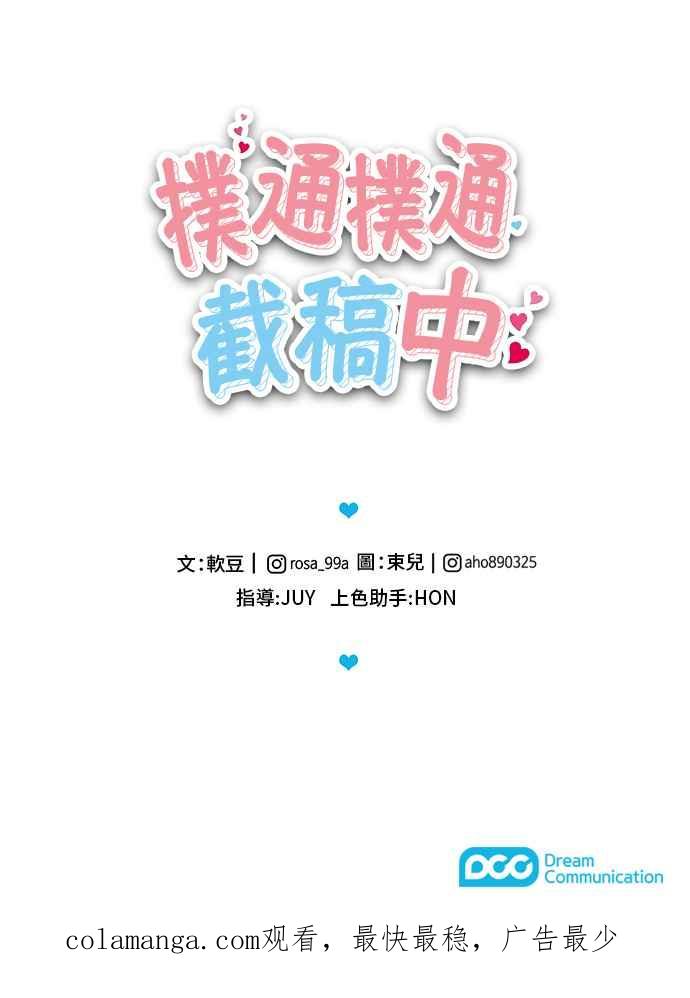 《扑通扑通截稿中》第26话 第38页