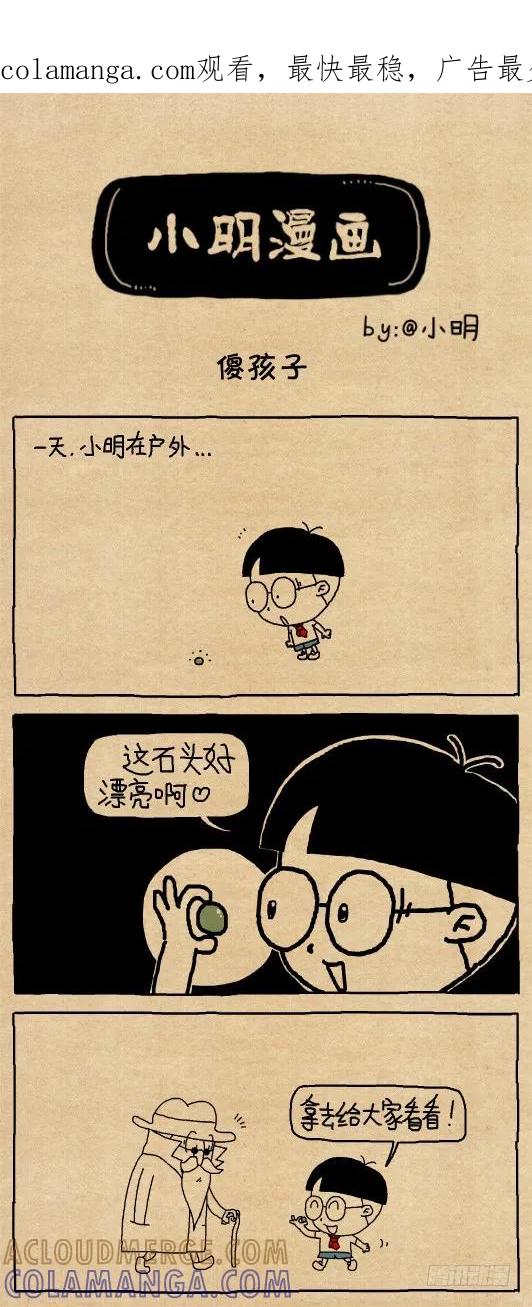 小明系列漫画 傻孩子 第1页