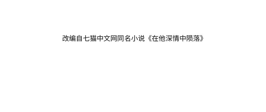 《在他深情中陨落》第7话 你到底是什么人？ 第4页