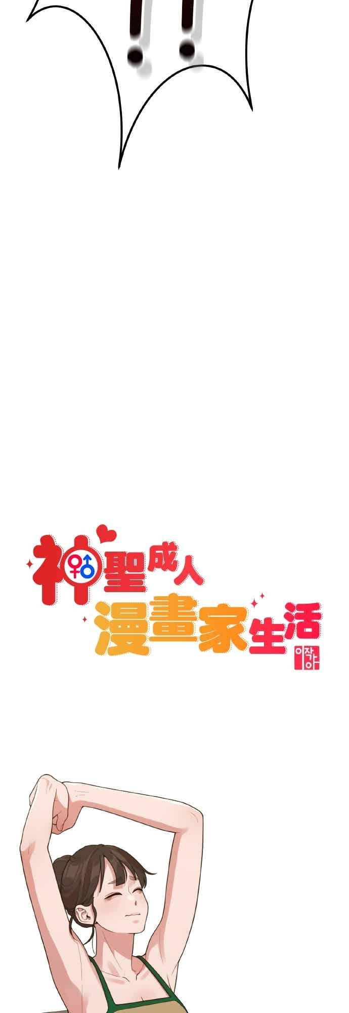神圣成人漫画家生活 第39话 还是想再做一次 第8页