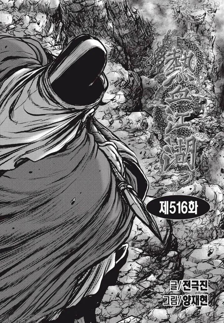 《热血江湖》第516话 第2页