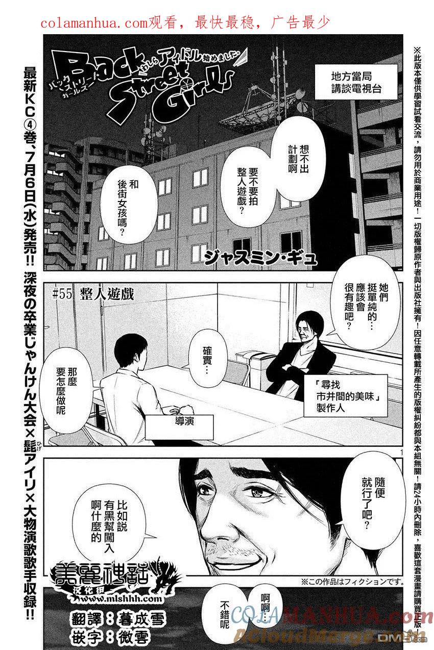 《Back Street Girls后街女孩》第55话 整人游戏 第1页