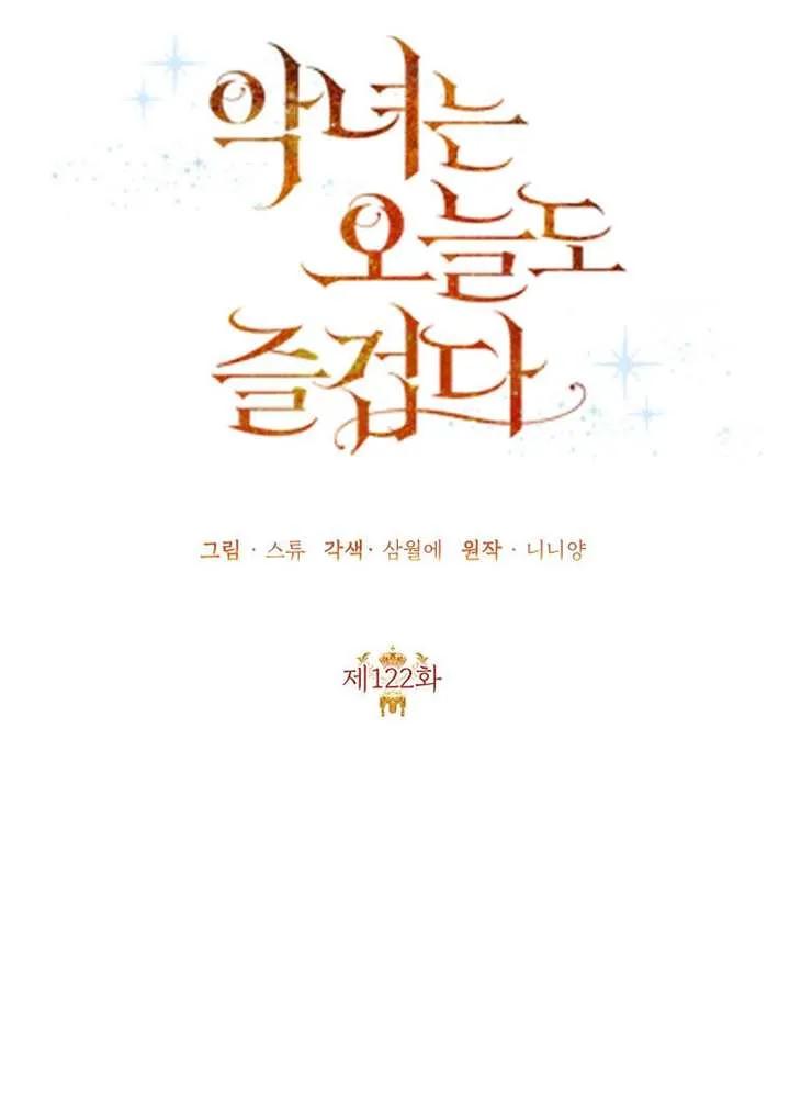 《恶女今天也很快乐 K》第122话 第10页