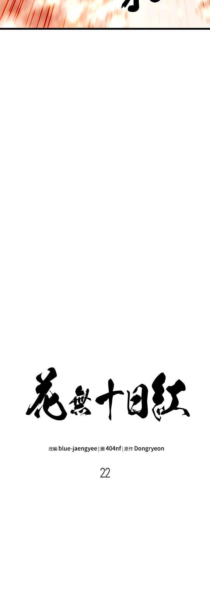 《花无十日红》第22话 第30页