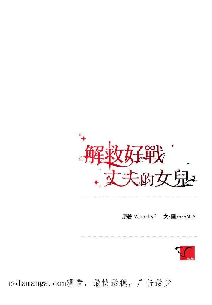 《解救好战丈夫的女儿》第1话 第122页