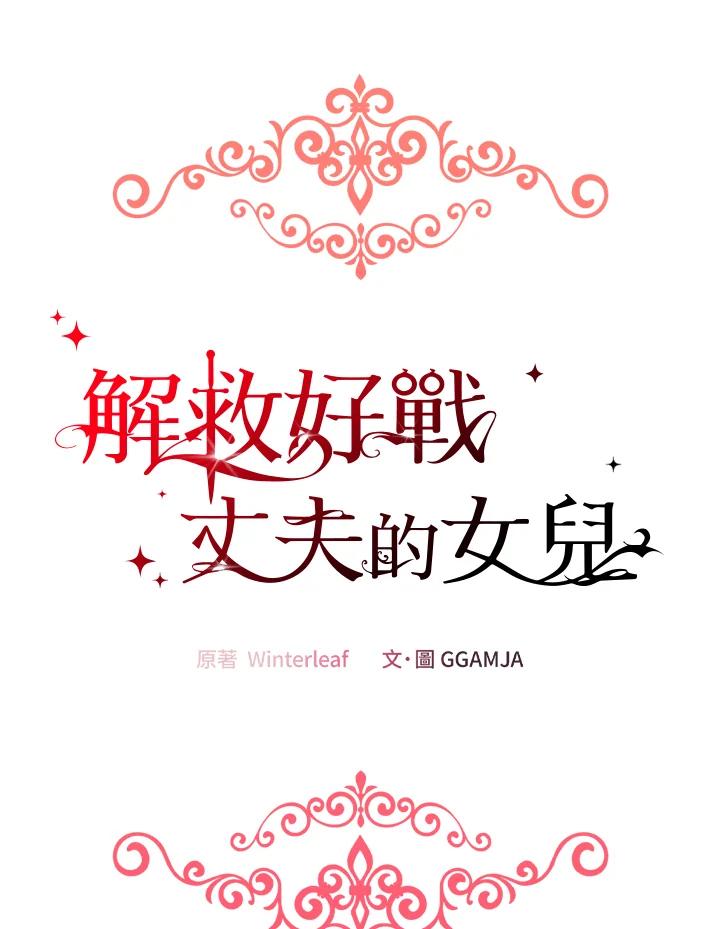 《解救好战丈夫的女儿》第1话 第63页