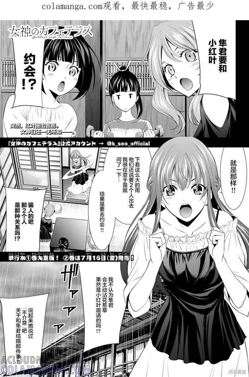 女神的露天咖啡厅 - 第18话 - 第1张图