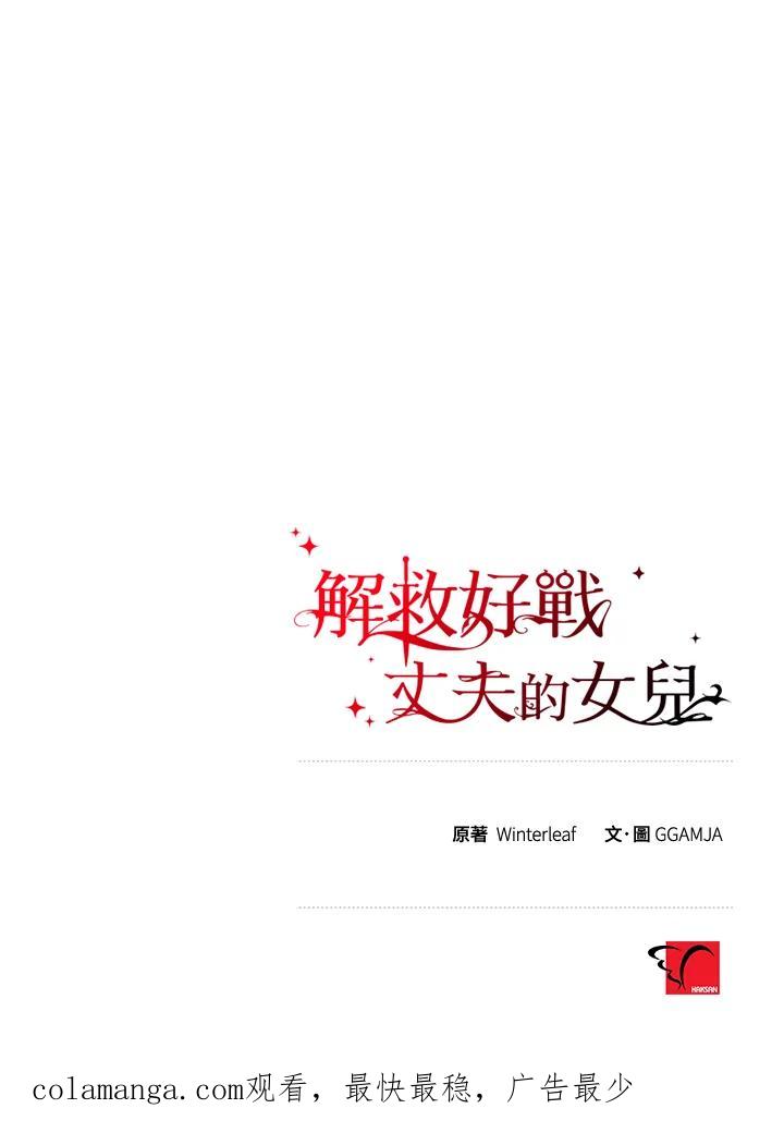 《解救好战丈夫的女儿》第2话 第136页