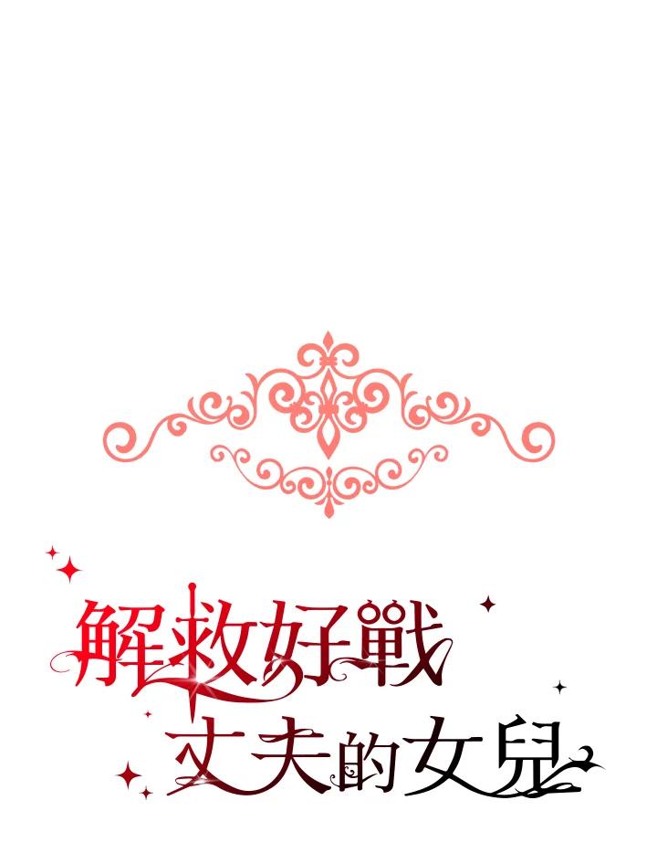《解救好战丈夫的女儿》第3话 第36页