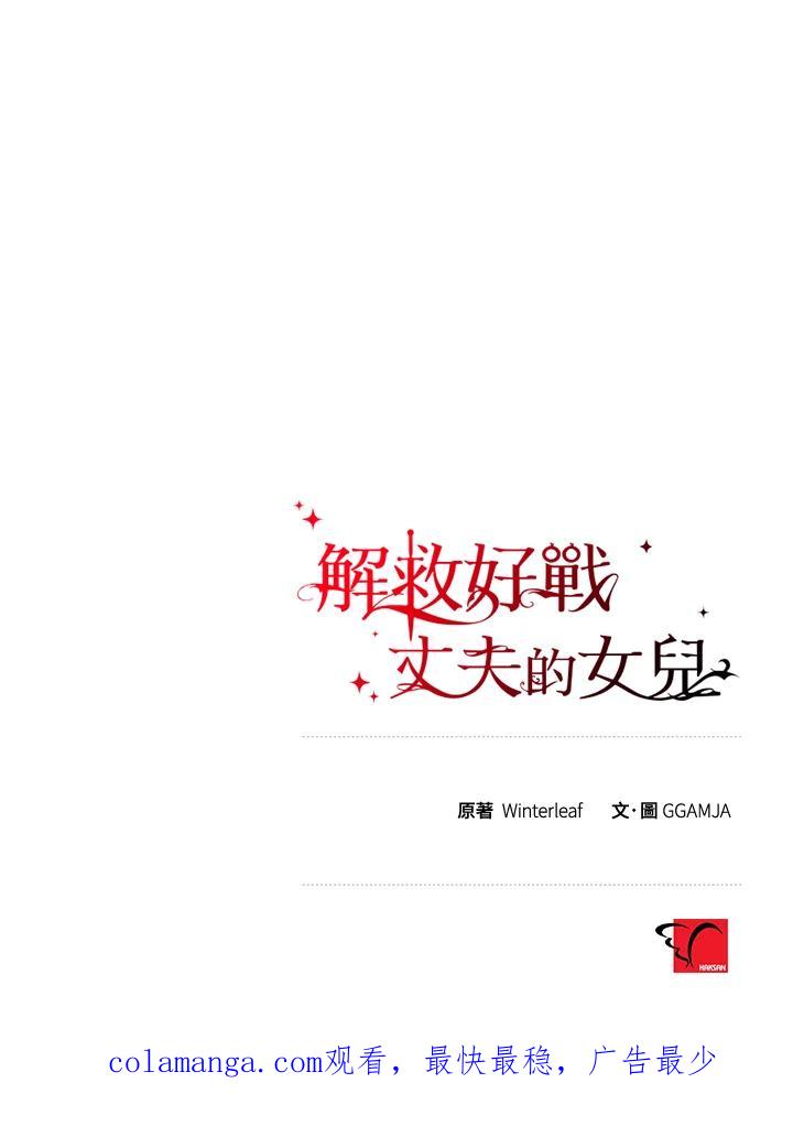 《解救好战丈夫的女儿》第3话 第148页