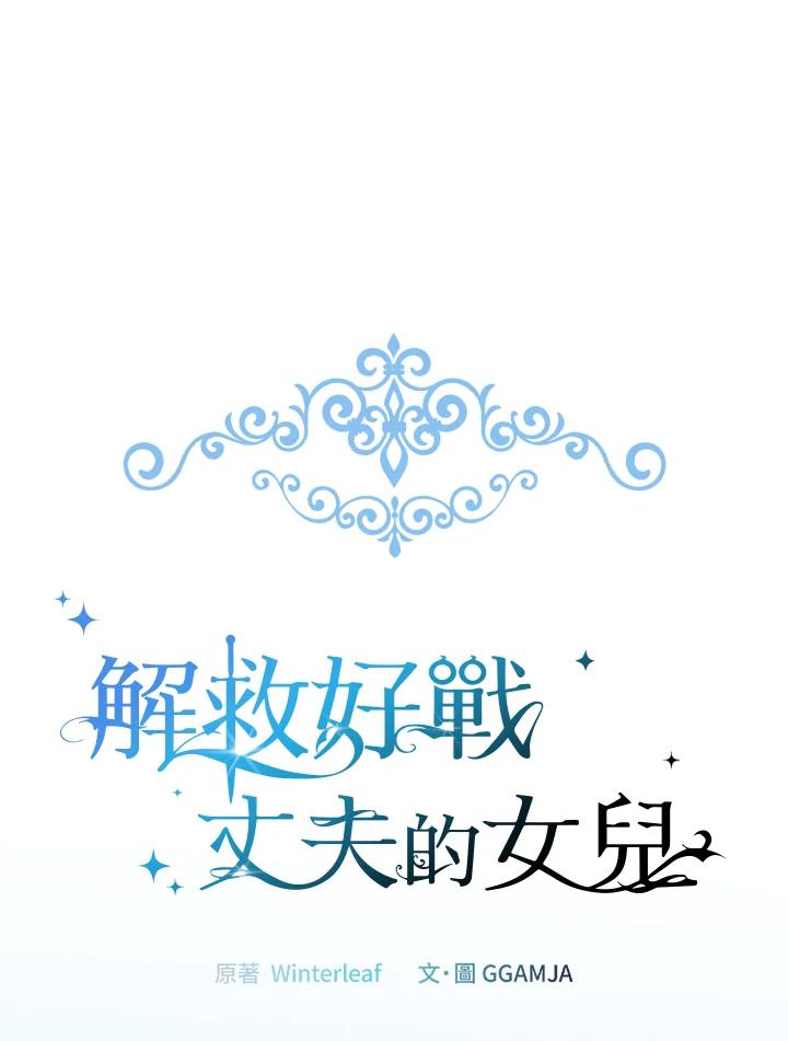 《解救好战丈夫的女儿》第4话 第60页