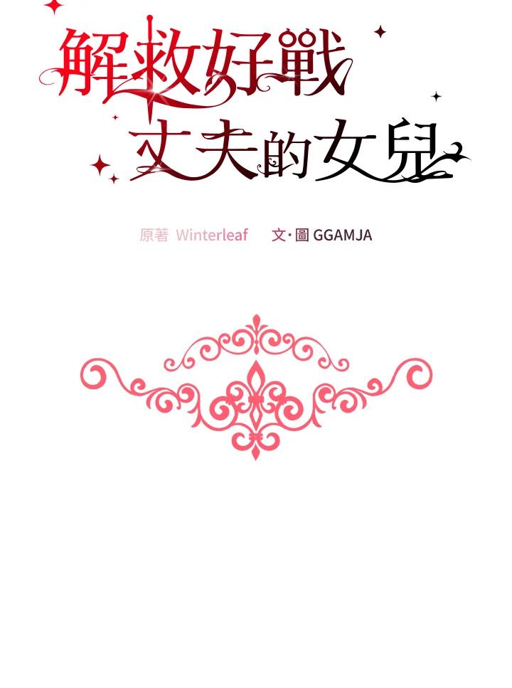 《解救好战丈夫的女儿》第5话 第58页