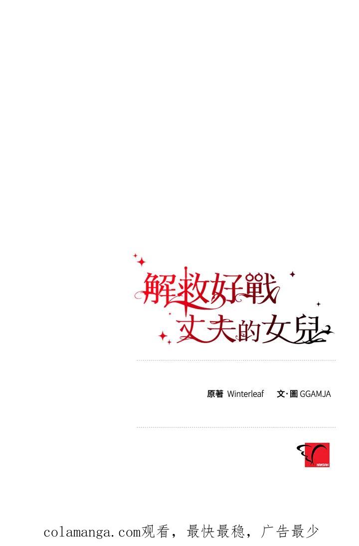 《解救好战丈夫的女儿》第5话 第131页