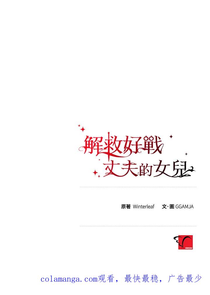 《解救好战丈夫的女儿》第6话 第114页