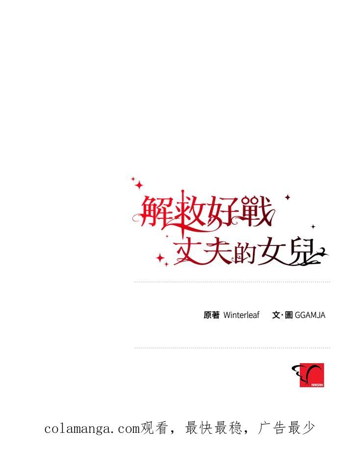 《解救好战丈夫的女儿》第7话 第138页