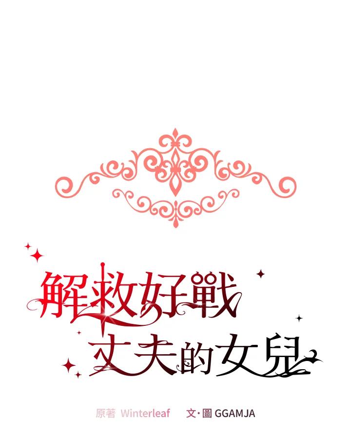 《解救好战丈夫的女儿》第7话 第67页