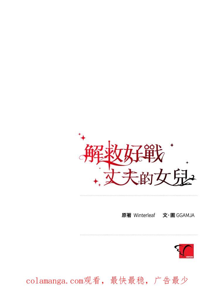 《解救好战丈夫的女儿》第8话 第138页