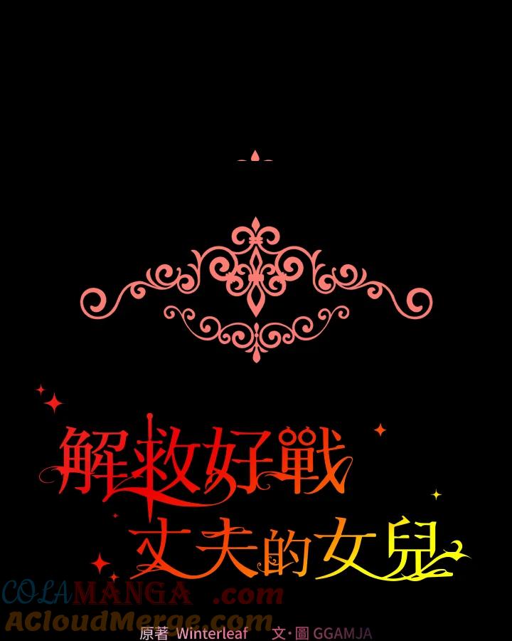 《解救好战丈夫的女儿》第8话 第53页