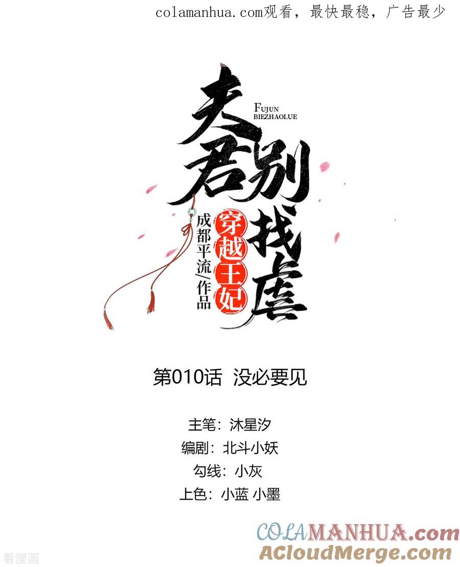 《穿越王妃，夫君别找虐》第10话 没必要见 第1页